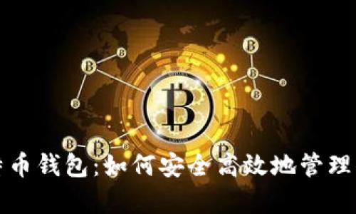 全面解析比特币钱包：如何安全高效地管理你的加密资产