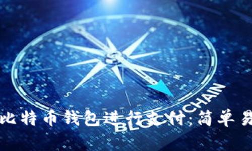 如何使用比特币钱包进行支付：简单易懂的指南