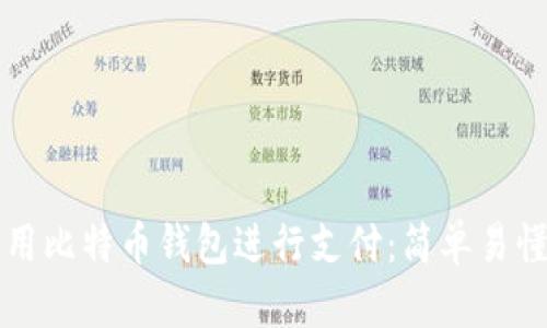 如何使用比特币钱包进行支付：简单易懂的指南