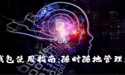 手机比特币钱包使用指南：随时随地管理您的数字资产