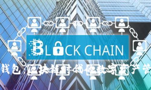 探索酷链钱包：区块链时代的数字资产管理新选择