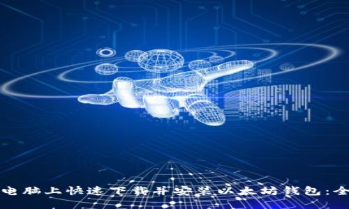 如何在电脑上快速下载并安装以太坊钱包：全面指南