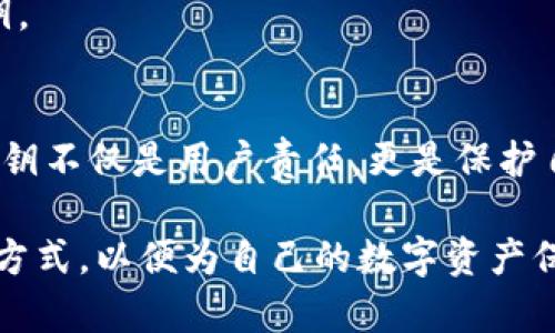 区块链钱包私钥详解：保卫你的数字资产安全
区块链, 钱包, 私钥, 数字资产, 安全/guanjianci

什么是区块链钱包私钥？
在了解区块链钱包的私钥之前，我们首先需要明晰区块链的基础概念。区块链是一种去中心化的数字账本技术，它通过密码学保障交易的安全与透明。区块链钱包，就像是我们日常生活中的钱包，用于存储、接收及发送各种数字货币。而私钥，作为一种独特的数字“钥匙”，在这里扮演着至关重要的角色。

私钥是一个复杂的数字字符串，用户用它来对其区块链钱包进行操作。可以想象，私钥就像是家中的钥匙，只有拥有它的人才能打开相应的钱包，实现资产的管理与交易。失去了私钥，意味着你失去了对钱包内所有加密货币的控制权，这是一个极其重要且不得不重视的事情。

私钥的形式与生成
私钥通常以64个十六进制数字的字符串形式被展现，如“5Jxxxxx”。这些数字与字母组合而成，形成了独一无二的钥匙。值得一提的是，每个钱包的私钥是随机生成的，这保证了其唯一性和安全性。这种随机性质使得黑客在理论上无法预测或复制其他用户的私钥。

生成私钥的过程是通过强大的加密算法来实现的，通常采用椭圆曲线加密（ECC）算法。在此过程中，计算机会使用随机数生成器，确保没有任何模式可以被外界所识别。这种先进的技术不仅使私钥具有高度的安全性，也提高了用户在钱包交易过程中的信心。

私钥的管理与保护
私钥的管理是区块链用户必须面临的挑战之一。如何妥善保护私钥，避免被黑客盗取，或者在意外情况下（如设备损坏、遗失等）无法恢复私钥，成为一个关键问题。以下是一些常见的方法，帮助用户更好地保护他们的私钥。

h4使用冷钱包/h4
冷钱包是指未连接互联网的钱包，它为私钥提供了一个相对安全的存储环境。比如，使用纸钱包（将私钥打印在纸上）或硬件钱包（如 Ledger、Trezor）。这些冷钱包能够有效抵御来自网络的攻击，对私钥的保护提供了额外的保障。

h4定期备份/h4
有计划、有规律地备份私钥是一个良好的习惯。这不仅可以帮助用户在设备故障时恢复资产，也能有效避免因意外原因导致的私钥丢失。备份可以采取多种形式，例如将私钥写在安全的纸张上，或使用银行保管箱等物理存储方式。

h4启用双重认证/h4
虽然私钥是避免未授权访问的第一道防线，但启用双重认证（2FA）能够为钱包交易提供额外的保护层。通过绑定手机和邮箱，设置交易确认，可在一定程度上降低遭到攻击的风险。

私钥与公钥的关系
为了更好地理解私钥的重要性，我们还需要认识公钥。公钥就是用户钱包的地址，任何人都可以通过公钥进行交易，向该地址发送数字货币。值得注意的是，公钥是由私钥通过加密算法生成的，因此每个公钥都有其对应的私钥，但反过来则不成立。

这样的机制确保了资产的安全性，同时允许用户在无需披露私钥的情况下进行交易。坦率地说，私钥是绝对机密的，而公钥则是开放的。这种“非对称加密”的设计是区块链技术安全架构的基石。

常见误区与陷阱
在学习和使用区块链钱包的过程中，用户常常会陷入一些误区，这些误区有可能导致私钥的泄露或丢失。

h4误区一：随便存储私钥/h4
很多人对私钥的存储方式并不在意，可能选择了将其保存在计算机文件、云存储服务等地方。这样的做法是非常危险的，因为这些存储方式极易受到黑客的攻击。

h4误区二：依赖第三方服务/h4
有些用户喜欢使用一些在线钱包服务，认为这样可以免去管理私钥的烦恼。然而，使用第三方服务可能带来的风险如被盗取私钥、平台关闭等，用户应权衡利弊，选择合适的方案。

私钥丢失后的应对策略
如果您不幸丢失了私钥，想要恢复钱包中的资产是不现实的。在某些情况下，通过不同的技术手段仍有可能找回资产，但大多数时候，丢失私钥就意味着永远失去与之相关的数字资产。

h4寻求专业帮助/h4
如果您丢失了私钥，首先不要惊慌。可以寻求专业的恢复服务，很多加密领域的专家拥有丰富的经验和技术，可能对您的恢复有帮助。然而，费用较高，并且并不能保证一定成功。

h4转移资产的计划/h4
如果您丢失了私钥，而钱包中还存在其他资产，建议在有可能的情况下，尽快将新的资产转移到其它钱包地址，并妥善管理新钱包的私钥。

总结与建议
通过以上对区块链钱包私钥的详细探讨，相信大家对私钥的重要性和管理有了更深刻的理解。在这个数字资产快速发展的时代，保护私钥不仅是用户责任，更是保护自己财产安全的必要措施。

总而言之，请务必谨记：私钥是无法更改的数字身份凭证，任何时候都要对其保持敬畏之心。选择安全可靠的钱包，采用科学合理的管理方式，以便为自己的数字资产保驾护航。希望每位用户都能够在这条区块链的旅程中，安全、顺利地进行每一笔交易，投资的喜悦与安全同行。