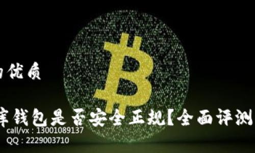 思考一个的优质

USDT小金库钱包是否安全正规？全面评测与使用指南