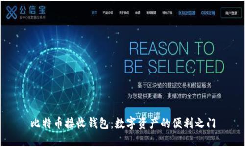 比特币接收钱包：数字资产的便利之门