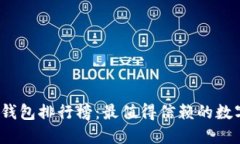 2021年区块链钱包排行榜：最值得信赖的数字资产