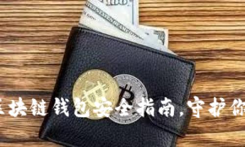 全面解析：区块链钱包安全指南，守护你的数字资产