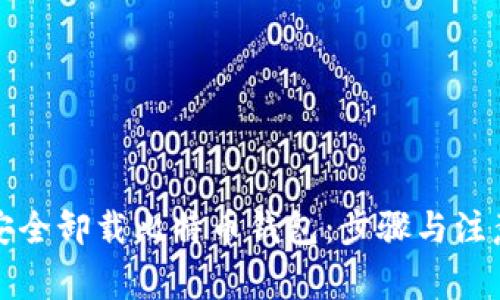 如何安全卸载比特币钱包：步骤与注意事项