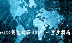 如何通过Trust钱包购买USDT：一步步指南与实用技