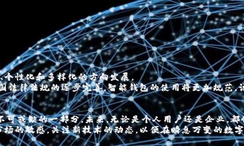 区块链智慧钱包：未来金融的智能护卫

区块链, 智慧钱包, 数字货币, 加密技术, 财务管理/guanjianci

引言
随着数字经济的蓬勃发展，区块链技术逐渐渗透到我们生活的方方面面，而在这个过程中，“智慧钱包”作为新时代的金融工具，悄然崛起。它不仅仅是一个存储数字货币的安全空间，更是一个具备多功能、智能管理的综合金融平台。今天，我们将深入探讨区块链智慧钱包的概念、功能、以及它如何影响我们的财务管理方式。

什么是区块链智慧钱包？
区块链智慧钱包，可以简单理解为一种基于区块链技术的数字钱包。与传统钱包不同，智慧钱包集成了多项先进技术，如人工智能、大数据分析和智能合约等，使其不仅具备存储和转账功能，还能够提供实时的数据分析和智能化的财务决策支持。
在这个钱包里，用户可以使用各种数字货币进行交易。它的安全性通过加密技术得以保障，用户的私钥不会被轻易窃取，从而确保资金安全。正因如此，智慧钱包日益成为投资者和普通用户进行数字资产管理的重要工具。

智慧钱包的核心功能
区块链智慧钱包具备许多与传统钱包截然不同的功能，以下是一些其核心功能的详细介绍：

h41. 多资产管理/h4
智慧钱包不仅支持比特币、以太坊等主流数字货币，还兼容各种代币，使用户能够在一个平台上轻松管理多个数字资产。用户可以实时监控自己的资产动态，及时做出调整，充分把握市场机会。

h42. 智能合约/h4
借助智能合约技术，区块链智慧钱包可以自动执行合约条款，减少人为干预的可能性。这意味着用户在进行交易时，可以更加依赖系统提供的保障，避免一些因人为因素引起的纠纷。

h43. 数据分析与决策支持/h4
智慧钱包通过大数据分析，将用户的交易习惯、市场走势等信息进行整合，提供个性化的投资建议。这不仅提升了用户的投资决策质量，同时也让用户对市场的理解更加深入。

h44. 安全性与隐私保护/h4
智慧钱包的安全性是其最大的优势之一。区块链技术本身具备极强的安全性，通过去中心化的方式，确保用户的隐私和资产安全。即便是在网络攻击等威胁面前，智慧钱包也能提供有效的保护措施。

h45. 跨境支付便利/h4
在传统金融系统中，跨境支付常常伴随着高昂的手续费和漫长的处理时间。而通过智慧钱包，用户可以实现实时的跨境支付，几乎零手续费，极大提高了交易的效率。这让国际交易变得更加便捷，打破了地域的限制。

智慧钱包的优势与挑战
虽然区块链智慧钱包带来了许多优势，但在其普及的过程中，也面临着一些挑战。

h4优势/h4
- **用户友好接口**：许多智慧钱包为用户提供了直观的操作界面，使得即使是对区块链技术了解不深的用户也能轻松使用。
- **实时交易**：与传统金融系统相比，区块链智慧钱包能够实现秒级交易，用户可以随时随地完成交易。
- **金融服务创新**：智慧钱包不断引入新的金融服务，例如借贷、 staking 和收益农场，使传统金融业务得到创新。

h4挑战/h4
- **技术门槛**：尽管智慧钱包的设计越来越用户友好，但对于一些技术知识薄弱的用户来说，仍然存在使用上的门槛。
- **法律法规滞后**：目前各国对数字货币及其衍生应用的法律法规尚不完善，造成了一定的市场不确定性。
- **安全隐患**：尽管智慧钱包具备较高安全性，但网络攻击的潜在风险依然存在，用户仍需提高警惕。

区块链智慧钱包的未来展望
随着技术的发展和市场需求的变化，区块链智慧钱包必将在未来金融领域占据更加重要的地位。未来，智慧钱包可能会朝着更智能化、个性化和多样化的方向发展。
例如，越来越多的智慧钱包可能集成更加先进的人工智能技术，通过深度学习分析用户行为，提供更加精准的财务建议。同时，随着各国法律法规的逐步完善，智能钱包的使用将更加规范，该行业也有望迎来更加良性的生态发展，普通用户的参与热情将大大提高。

结语
区块链智慧钱包正是未来金融科技的一个缩影。随着数字货币的普及和区块链技术的不断进步，智慧钱包将成为每个用户日常生活不可或缺的一部分。未来，无论是个人用户还是企业，都会因智慧钱包而在数字经济浪潮中脱颖而出，划分属于自己的财务蓝图。
在这个充满变革的时代，拥抱智慧钱包，意味着你将更早一步体验到金融科技带来的便捷和安全。在探索的过程中，不要忘记保持对市场的敏感，关注新技术的动态，以便在瞬息万变的数字经济世界中，能够把握住每一个机会。