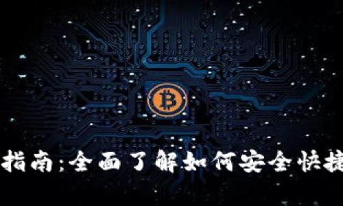 区块链钱包恢复指南：全面了解如何安全快捷地找回你的资产