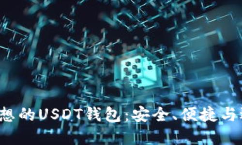  寻找理想的USDT钱包：安全、便捷与选择指南