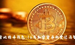 探索比特币钱包：16年加密货币的变迁与智慧