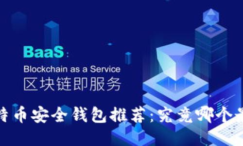 2023年比特币安全钱包推荐：究竟哪个最值得信赖？