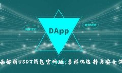 全面解析USDT钱包官网版：多样化选择与安全保障