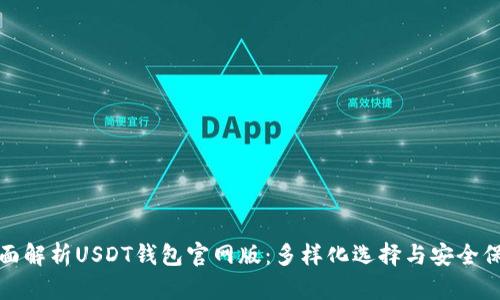 全面解析USDT钱包官网版：多样化选择与安全保障