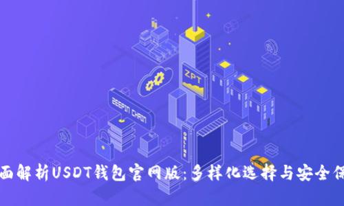全面解析USDT钱包官网版：多样化选择与安全保障