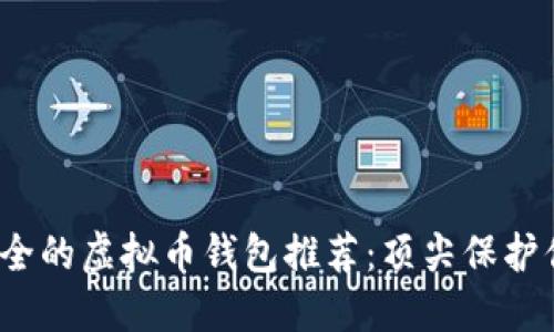 2023年最安全的虚拟币钱包推荐：顶尖保护你的数字资产