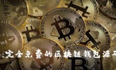 2023年必备：完全免费的区块链钱包源码与搭建指