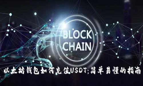 以太坊钱包如何充值USDT：简单易懂的指南