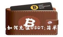 以太坊钱包如何充值USDT：简单易懂的指南