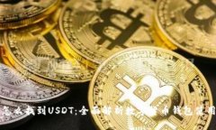 钱包怎么找到USDT：全面解析数字货币钱包使用指