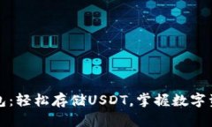 小狐狸钱包：轻松存储USDT，掌握数字资产的未来