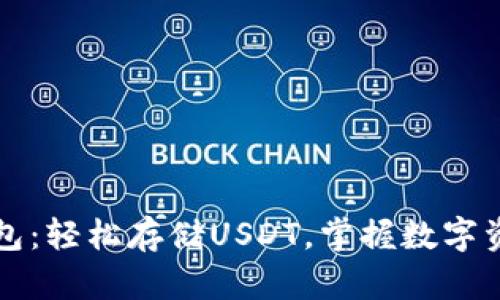 小狐狸钱包：轻松存储USDT，掌握数字资产的未来