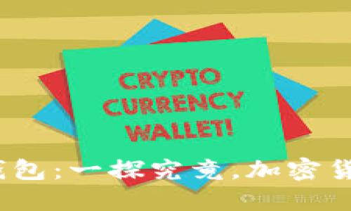 2016年比特币钱包：一探究竟，加密货币的安全与选择