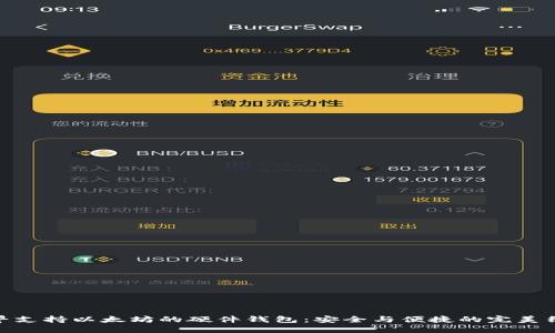 最早支持以太坊的硬件钱包：安全与便捷的完美结合