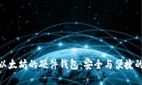 最早支持以太坊的硬件钱包：安全与便捷的完美结合