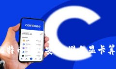 如何保护比特币钱包安全，避免显卡算力被偷窃