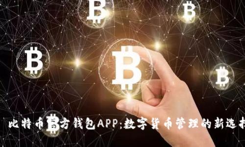 : 比特币官方钱包APP：数字货币管理的新选择