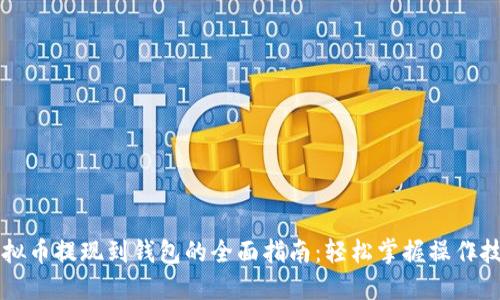 虚拟币提现到钱包的全面指南：轻松掌握操作技巧