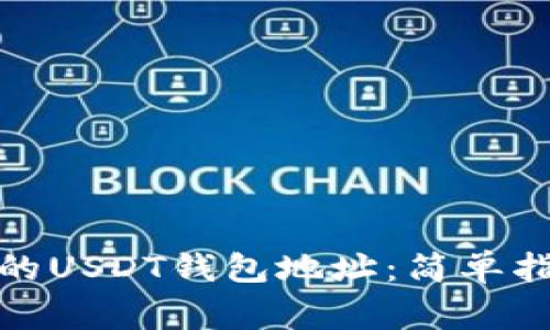 : 如何找到您的USDT钱包地址：简单指南与注意事项