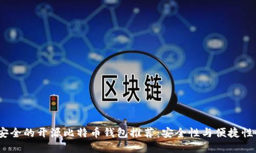 2023年最安全的开源比特币钱包推荐：安全性与便捷性的完美融合