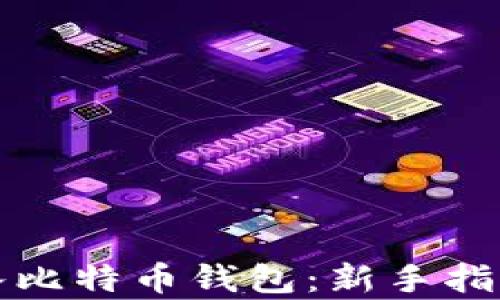 
如何安全存入比特币钱包：新手指南与最佳实践