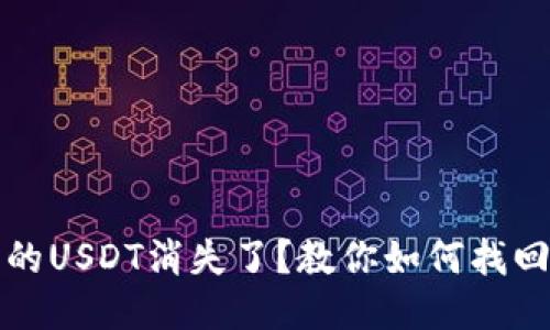 钱包里的USDT消失了？教你如何找回与预防