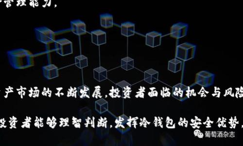 以太坊冷钱包期货：如何保护您的数字资产安全和收益
以太坊, 冷钱包, 期货, 数字资产, 投资安全/guanjianci

前言：保护数字货币的安全性
在数字货币愈发流行的今天，如何保护你的资产成为了每一个投资者都必须面对的挑战。以太坊（Ethereum）作为一种流行的区块链技术和数字货币，为众多投资者提供了广阔的投资机会。然而，伴随着机会而来的，还有资产安全风险。因此，冷钱包成为了保护以太坊和其他数字资产的关键工具之一。

什么是冷钱包？
冷钱包，这个词最初源自于区块链技术，它指的是一种不与互联网连接的数字货币存储方式。与热钱包（连接网络的数字钱包）相比，冷钱包具备更高的安全性。因为它不会受到黑客攻击或网络漏洞的威胁。
冷钱包的形式有很多种，包括纸钱包、硬件钱包等。对于以太坊的持有者来说，选择一个安全的冷钱包是保护自己资产的第一步。而在日益变化的市场环境中，投资者还可以通过期货交易来进一步自己的资产配置。

以太坊和数字资产的前景
以太坊不仅是一种数字货币，更是一个开放性的平台，能够支持分布式应用程序（DApps）和智能合约。它的价值不仅体现在货币本身，更体现在其底层技术的潜力上。随着NFT（非同质化代币）和 DeFi（去中心化金融）的兴起，以太坊的应用范围和前景更加广阔。
然而，市场的波动性和风险也不容忽视。投资者必须时刻关注市场动态，了解行业趋势，以作出明智的投资决策。在这种环境下，以太坊的冷钱包和期货交易无疑为投资者提供了保障和灵活性。

冷钱包的种类与选择
选择合适的冷钱包是一个至关重要的决策。市面上的冷钱包大致可以分为以下几种：

h41. 硬件钱包/h4
硬件钱包是目前最安全的冷钱包形式之一。它采用专门的硬件设备进行加密，用户可以将私钥保存在设备中，不受互联网影响。常见的硬件钱包品牌包括Trezor和Ledger等。这些设备通常提供用户友好的界面，多币种支持，使用起来相对方便。

h42. 纸钱包/h4
纸钱包是一种简单而有效的方法，通过生成一对公钥和私钥，用户可以将其打印在纸上保存。这种方式完全不依赖于电子设备，因此避免了网络攻击的隐患。然而，一旦纸钱包被损坏或遗失，用户将无法找回资产，因此维护安全备份至关重要。

h43. 冷储存系统/h4
对于储存大额数字资产的投资者，冷储存系统也值得考虑。它通常由专业公司提供，拥有多重安全措施，确保储存的资产安全。这种方法适合于机构投资者或者高净值个人。

期货交易与以太坊的结合
期货交易是一种金融合约，允许投资者在未来某个时间以预定价格买入或卖出资产。在以太坊的背景下，这为投资者提供了对冲风险的机会。例如，当市场波动较大时，投资者可以通过期货合约锁定当前价格，从而避免价格下跌带来的损失。
此外，期货交易还允许投资者利用杠杆效应，以小博大。然而，这种高风险投资也需要投资者具备较强的市场分析和风险管理能力。对以太坊的期货交易，可以通过大型交易所平台参与，比如CME和Binance等。

安全性与风险管理
在进行以太坊投资时，安全性和风险管理是一个不可忽视的话题。用户应该采取多种措施来保护自己的资产。例如，定期备份钱包信息；设定复杂的密码；启用双重身份认证等。这些措施将有效降低资产被盗的风险。
另一重要的方面是市场风险。以太坊价格波动可能会影响投资组合，因此，建立好的风险管理策略是必要的。在进行期货交易时，投资者应设定止损和止盈点，以控制损失并保护收益。

常见问题与解答
在讨论以太坊冷钱包和期货交易的过程中，许多投资者会有一些共同的问题，以下是一些常见问题及其解答。

h41. 冷钱包是否比热钱包安全？/h4
是的，冷钱包不与网络连接，因此不易受到黑客攻击。虽然热钱包在日常交易中更为方便，但在安全性上，冷钱包无疑更胜一筹。

h42. 我该选择哪种冷钱包？/h4
选择哪种冷钱包主要取决于个人的资产规模和使用习惯。如果你有大量资产，硬件钱包或专业冷储存系统更为合适。如果只是小额投资，纸钱包也是一个有效的选择。

h43. 期货交易适合所有投资者吗？/h4
期货交易并不适合所有投资者，特别是风险承受能力较低的投资者。参与期货交易需要对市场有深刻的理解，并具备良好的风险管理能力。

h44. 如何保证我投资的以太坊受到保护？/h4
除了使用冷钱包外，投资者还应进行市场分析，多样化投资组合，并及时关注市场动态，从而更好地保护自己的资产。

结论：理性投资与安全保障的结合
在以太坊投资过程中，冷钱包与期货交易是两种有效的手段，能够帮助投资者更好地保护资产和投资组合。随着区块链和数字资产市场的不断发展，投资者面临的机会与风险也在不断变化。通过理性的分析与判断，选择合适的工具和策略，才能在这片广阔的数字资产海洋中，汇聚财富与安全。

无论是坚定持有以太坊，还是通过期货进行灵活交易，最重要的始终是做好风险管理和资产保护。在未来的投资旅程中，愿每位投资者能够理智判断，发挥冷钱包的安全优势，灵活运用期货的交易策略，在这个充满波动和机会的市场中，收获成功与财富。