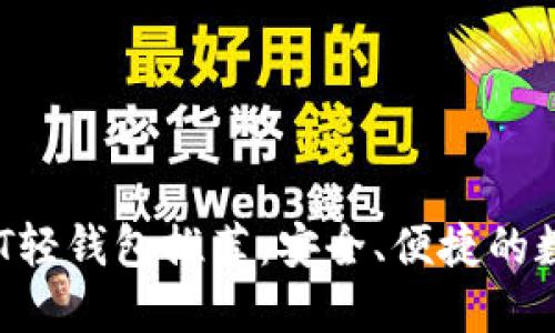 2023年最佳USDT轻钱包推荐：安全、便捷的数字资产管理方案
