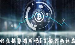 虚拟币钱包被盗报警有用吗？了解你的权益与保