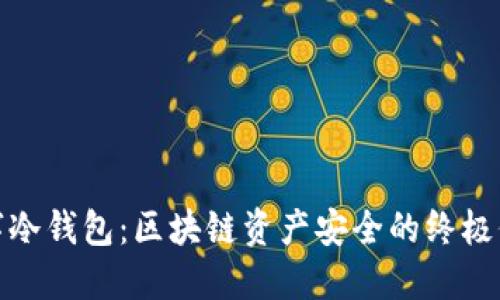 数字冷钱包：区块链资产安全的终极保障