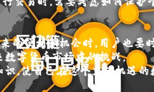 比特币钱包的地址：揭开加密货币交易的神秘面纱

比特币, 比特币钱包, 加密货币, 钱包地址, 区块链/guanjianci

引言：数字货币时代的到来
随着技术的不断进步和全球金融体系的不断演变，数字货币已逐渐成为一种新兴的投资和交易方式。作为最具代表性的数字货币之一，比特币的兴起，则让我们对传统金融观念产生了深远的影响。在这个快速发展的时代，了解比特币钱包及其地址的重要性不容小觑，它不仅是我们进行加密货币交易的主要工具，也是保障我们财产安全的一道重要防线。

什么是比特币钱包的地址？
比特币钱包的地址可以简单地视作一种“账户号码”，它是由一串字母和数字组成的独特标识符。用户可以通过这个地址接收或发送比特币。在比特币网络中，这个地址不仅是资金流动的桥梁，还是连接用户与区块链世界的重要纽带。
这段地址通常长度在26到35个字符之间，最常见的以数字“1”或“3”开头的格式，分别对应不同类型的钱包地址。事实上，这些钱包地址就像是我们的电子邮箱，允许我们在数字世界中进行信息和资金的交流。

比特币钱包的种类
在深入探讨比特币钱包的地址之前，我们有必要先了解一下比特币钱包的种类。目前，比特币钱包主要分为三类：热钱包、冷钱包和纸钱包。

h4热钱包/h4
热钱包是指与互联网连接的数字钱包。这种钱包的优点在于便捷性，用户可以快速完成交易。这类钱包通常由在线交易平台或者手机应用提供，适合频繁交易的用户。然而，因其与网络直接相连，热钱包的安全性相对较低，更容易受到网络攻击和黑客入侵的威胁。

h4冷钱包/h4
冷钱包则是与互联网隔绝的数字钱包，通常以硬件设备或是软件形式存在。尽管使用起来相对繁琐，但由于其安全性更高，成为了长期存储比特币的理想选择。许多比特币投资者更倾向于使用冷钱包来保护自己的资产不受黑客攻击的威胁。

h4纸钱包/h4
纸钱包是一种将比特币私钥和公钥打印在纸张上的存储方式。纸钱包相对简单，但也极具风险，尤其是在保存和携带方面。尽管防止了数字入侵，但纸质物品本身易损坏或遗失。因此，使用纸钱包存储比特币时要格外小心。

如何生成比特币钱包地址？
生成比特币钱包地址的过程其实相当简单，用户只需下载一款支持比特币的钱包应用，经过简单的注册和设置流程，就可以自动生成一个属于自己的比特币地址。在这个过程中，用户需要特别注意妥善保存自己的私钥，因为失去私钥便意味着失去对比特币的控制权。
此外，还有一些网站和工具提供在线的比特币地址生成服务。用户只需输入一些基本信息，就能获得一个全新的比特币地址。然而，使用在线服务时，一定要谨慎选择可信赖的平台，以确保安全性和隐私性。

比特币钱包地址的安全性
在数字货币的世界里，安全性无疑是最重要的考虑因素。比特币钱包地址的生成过程虽然简单，但确保其安全性却要求用户采取一系列的措施。首先，用户需要避免将私人信息和密码泄露给不明的第三方。此外，定期备份自己的钱包和私钥也是确保安全性的一种有效策略。使用双重认证和复杂密码的组合，可以进一步提高账户的安全性。

如何使用比特币钱包地址进行交易？
使用比特币钱包地址进行交易非常简单。用户只需将对方的比特币地址复制到交易平台上，输入要发送的金额，然后确认交易。在确认之前，建议用户仔细检查所有信息，确保无误后再进行发送，以避免资金的损失。
此外，用户还可以通过扫描二维码来快速完成交易，许多钱包应用如今都支持二维码扫描功能。这种便捷的方式，使得比特币交易变得更加高效和方便。

比特币钱包地址的隐私性
在使用比特币进行交易时，隐私性也是一个不可忽视的因素。比特币的交易记录是公开的，每笔交易都在区块链上有记录，任何人都可以查询到。但比特币地址本身并不直接与个人身份关联，理论上用户的隐私是得到一定保护的。
然而，随着技术的不断发展，某些公司和组织利用数据挖掘技术，能够将比特币地址与特定的身份信息关联起来，从而影响用户的隐私。因此，用户在使用比特币进行交易时，需要考虑如何保护个人信息，尽量减少信息泄露的风险。

总结
比特币钱包及其地址在数字货币交易中起着至关重要的角色。作为连接用户与区块链的一条重要纽带，它为加密货币的流通和交易提供了基础。在享受比特币带来的便利和机会时，用户也要时刻保持警惕，确保自己的比特币资产安全。
对于初始接触比特币的用户而言，了解钱包地址及其使用方法是入门的第一步。通过不断学习和实践，用户不仅可以提高自己的交易能力，还能够更好地应对未来数字货币市场中的挑战。
我们生活在一个快速变化的时代，数字货币的普及将不断推动社会的发展。对于感兴趣的用户来说，现在正是探索比特币和加密货币的最佳时机。通过掌握相关知识，使自己在这个充满机遇的数字经济中立足并取得成功。