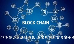 2019年潜力区块链钱包：未实现的财富与安全之路