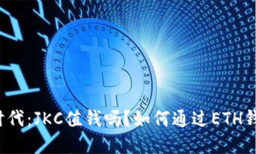 揭秘区块链时代：JKC值钱吗？如何通过ETH钱包进行投资？