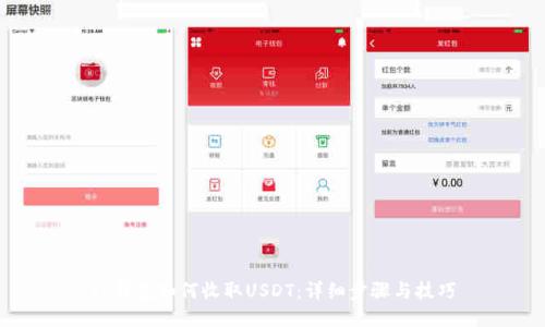 TP钱包如何收取USDT：详细步骤与技巧