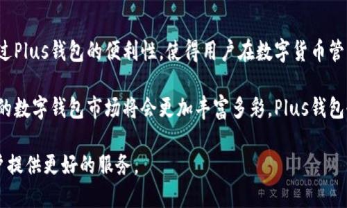以太坊币Plus钱包是什么关系？深入解析以太坊及其数字钱包的奥秘

以太坊, Plus钱包, 数字货币, 加密钱包, 区块链技术/guanjianci

一、以太坊币简介

以太坊（Ethereum）是一个开源的区块链平台，旨在为去中心化的应用程序（DApps）和智能合约提供基础设施。它由维塔利克·布特林于2015年创建，通过引入“智能合约”这一概念，允许开发者在其平台上编写自执行的合约。

以太坊的本地加密货币是以太币（Ether），通常被用于支付交易费用、激励矿工和作为在网络上开发应用的原材料。与比特币不同，以太坊不仅是一种货币，还是一个完整的开发平台，吸引了无数开发者为其构建应用程序。

二、数字钱包的基本概念

数字钱包是一种软件程序，允许用户存储、发送及接收数字货币。数字钱包经常被分类为热钱包和冷钱包。热钱包是连接互联网的，而冷钱包则离线存储，相对更安全。

用户在进行任何数字货币交易时，都需要有一个钱包。数字钱包有许多不同的形式，包括桌面钱包、移动钱包、网页钱包和硬件钱包。每种钱包类型都有其独特的优缺点。

三、Plus钱包的基本介绍

Plus钱包是一款支持多种数字货币的移动钱包，通过简单易用的用户界面，使得用户能够方便地管理他们的加密资产。Plus钱包不仅支持以太坊，还支持比特币、莱特币等多种数字货币，提供了便捷的交易功能。

Plus钱包在安全性上也做了很多努力，它使用先进的加密技术来保护用户的私钥，并且通过多重签名和备份机制确保用户资金的安全。此外，Plus钱包界面友好，适用于不同层次的用户，从新手到经验丰富的投资者均可轻松使用。

四、以太坊及Plus钱包的关系

那么，以太坊币和Plus钱包之间究竟是什么关系呢？其实，Plus钱包只是以太坊交易和存储的工具之一，它允许用户在应用程序中管理以太币及其他数字资产。

Plus钱包通过与以太坊网络的集成，为用户提供了无缝的交易体验。用户可以轻松地在钱包中接收和发送以太币，同时也能查看以太币的实时市值。另一个重要的功能是，用户可以直接使用Plus钱包进行以太坊区块链上的DApp交易。

对于持有以太币的用户来说，使用Plus钱包的好处在于其便捷性和安全性。如果用户持有大量的以太币，选择一个可靠且易于使用的钱包显得尤为重要。而且，Plus钱包定期更新，以确保兼容最新的以太坊网络，也让用户可以支持新兴的DApp项目。

五、如何使用Plus钱包管理以太坊

使用Plus钱包管理以太坊币的过程非常简单。首先，用户需要下载并安装Plus钱包应用，注册并设置账户后，就可以开始使用了。

接下来，用户可以通过生成一个新的以太坊地址来接收以太币。每个钱包都会为用户生成一个独一无二的以太坊地址，用户可以将这个地址分享给其他人，从而接收以太币等数字资产。

此外，Plus钱包还允许用户进行发送操作。用户只需输入接收地址和金额，即可完成交易。在这里，需特别注意交易手续费的设置，合适的手续费能确保交易迅速打包到区块链中，而较低的手续费可能使交易被延迟。

六、Plus钱包的特色功能

除了基本的存储和交易功能，Plus钱包还提供了一系列的特色功能，比如内置的去中心化交易所（DEX）功能。用户可以通过Plus钱包直接交换不同种类的数字资产，无需在中介交易所平台进行繁琐的操作。

同时，Plus钱包还支持多语言界面，使得来自不同国家的用户都能轻松使用。用户还可以通过钱包中的市场功能，实时查看各大数字货币的行情，获取最新的市场动态，帮助做出更明智的投资决策。

七、安全性与未来展望

在数字资产日渐繁荣的时代，大量用户对数字钱包的安全性提出了更高要求。Plus钱包在安全性方面，对用户数据进行加密存储，并且提供身份验证功能，进一步保障用户的资产安全。

未来，Plus钱包还有望进一步扩展支持更多的区块链网络与数字资产。随着区块链技术的不断发展，用户对数字资产的管理需求将会日渐增加，这将为Plus钱包带来新的机会和挑战。

八、总结

综上所述，以太坊币与Plus钱包之间的关系，可以看作是数字货币与其存储工具之间的结合。以太坊作为一个强大的区块链平台，通过Plus钱包的便利性，使得用户在数字货币管理、存储、数据交易方面享受到了前所未有的便利。无论是新手还是资深的数字货币投资者，Plus钱包无疑都是一个值得选择的工具。

无论你是希望通过以太坊进行投资，亦或是日常的交易需求，Plus钱包都能够为你提供舒适的使用体验。随着技术的不断进步，未来的数字钱包市场将会更加丰富多彩，Plus钱包也一定会在其中占据一席之地。

相信在不久的将来，随着区块链技术的日益成熟，以太坊及其相关的生态系统将会迎来更多的机遇与挑战，Plus钱包也将继续为用户提供更好的服务。