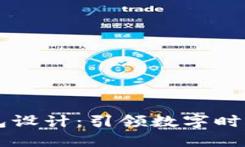 区块链电子钱包设计：引领数字时代的安全与创新