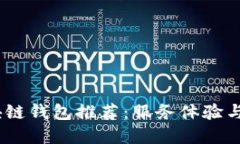 2023年最好的区块链钱包推荐：服务体验与安全性