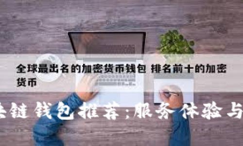 2023年最好的区块链钱包推荐：服务体验与安全性的完美结合